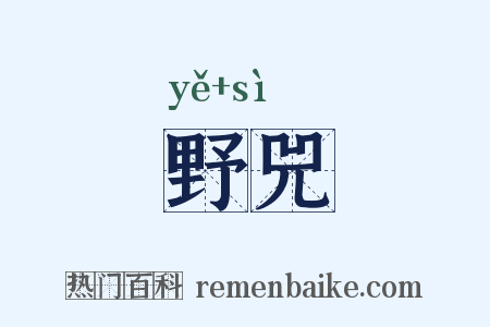 野兕是什么意思的图片